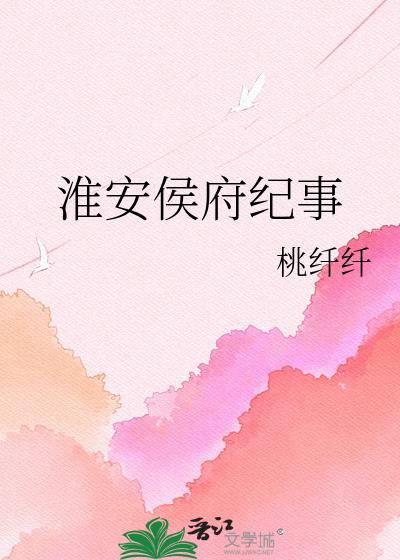淮安侯府纪事