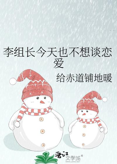 李组长今天也不想谈恋爱