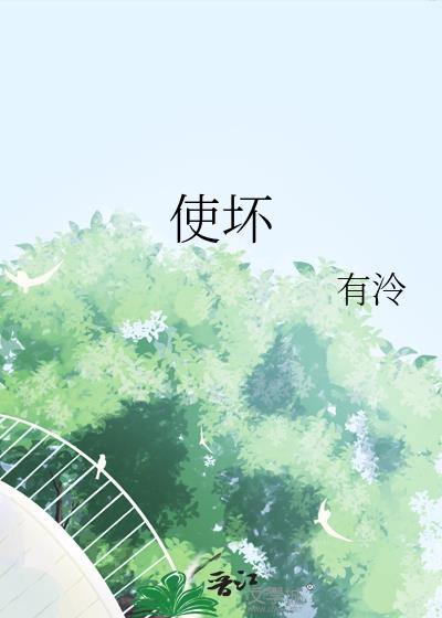 使坏