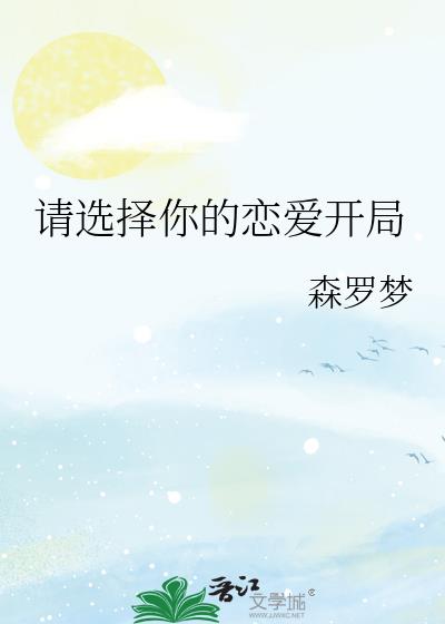 请选择你的恋爱开局