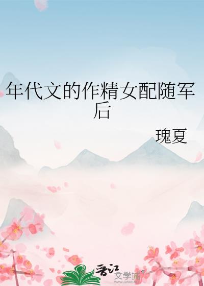 年代文的作精女配随军后