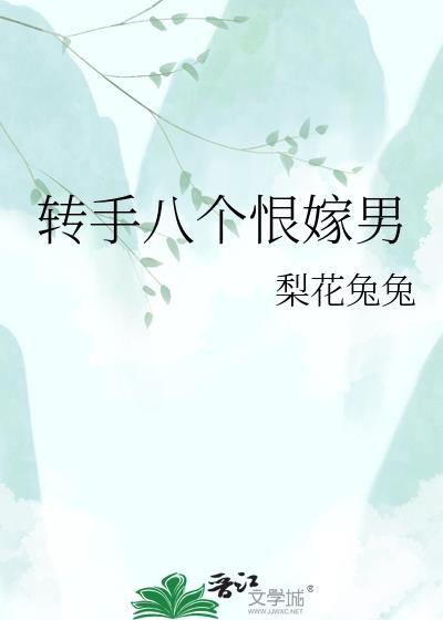 转手八个恨嫁男