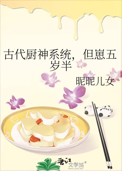 古代厨神系统,但崽五岁半