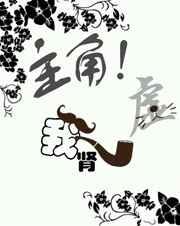 主角!我肾虚!(穿书)