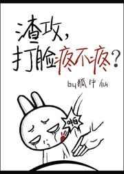 渣攻,打脸疼不疼?