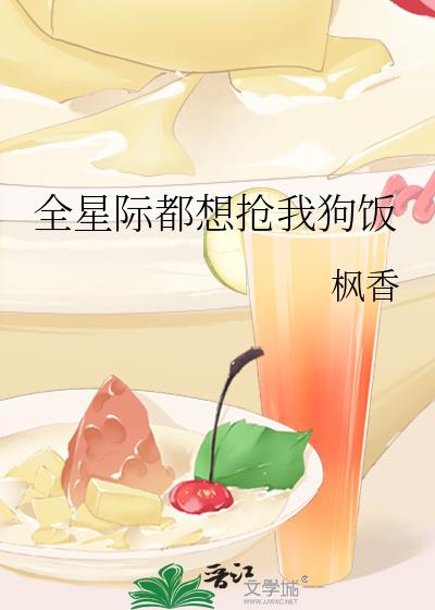 全星际都想抢我狗饭