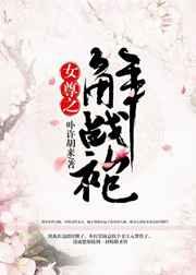 女尊之解战袍