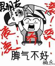 乔小姐脾气很不好
