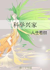 科举兴家
