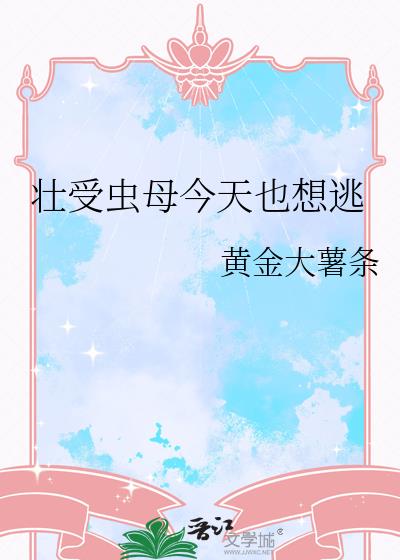 壮受虫母今天也想逃