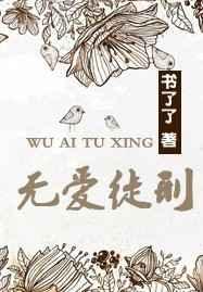 无爱徒刑