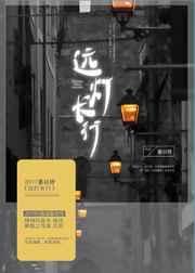 远灯长行