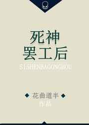死神罢工后