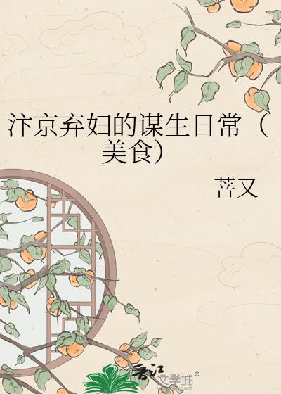 汴京弃妇的谋生日常(美食)