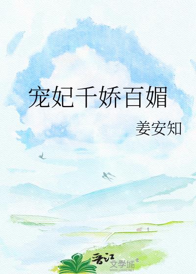 宠妃千娇百媚