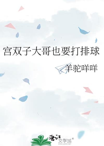 宫双子大哥也要打排球