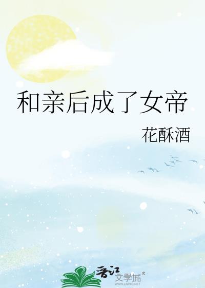 和亲后成了女帝