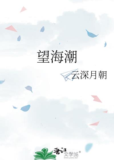 望海潮