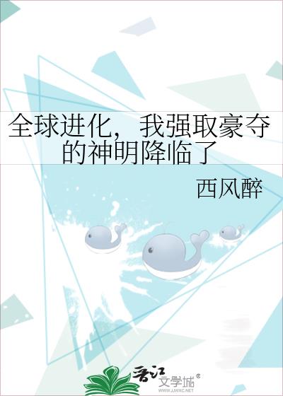 全球进化,我强取豪夺的神明降临了