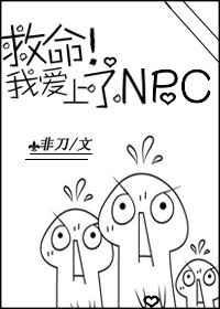 救命!我爱上了NPC