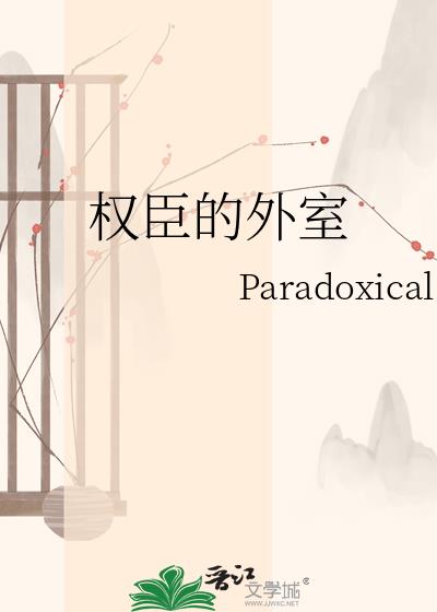 权臣的外室