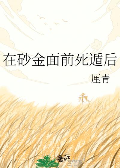 在砂金面前死遁后