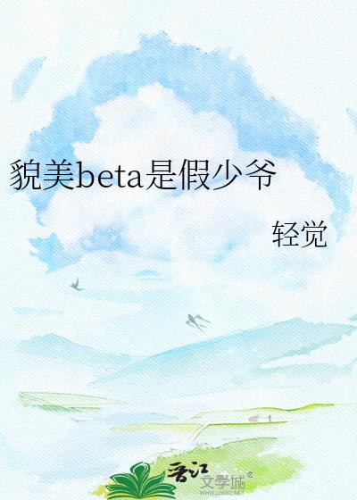 貌美beta是假少爷