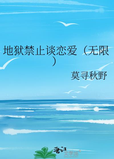 地狱禁止谈恋爱(无限)