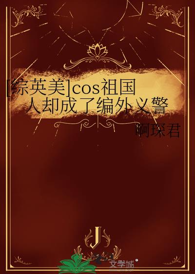 [��Ӣ��]cos�����ȴ���˱����徯
