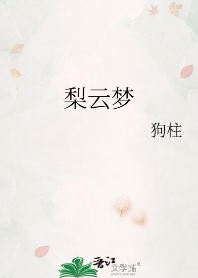 梨云梦