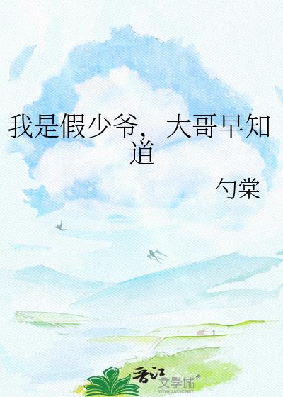 我是假少爷,大哥早知道