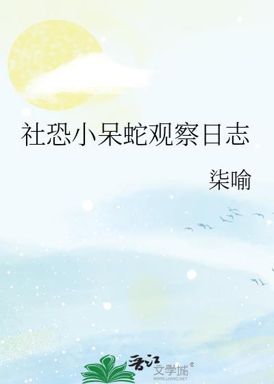 社恐小呆蛇观察日志