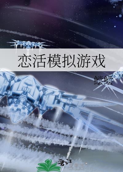 恋活模拟游戏