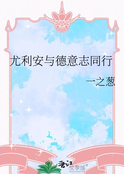 尤利安与德意志同行