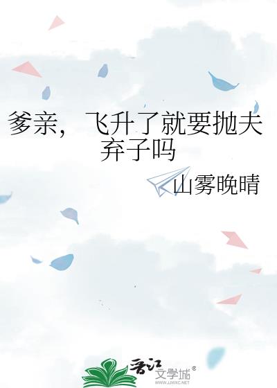 爹亲,飞升了就要抛夫弃子吗