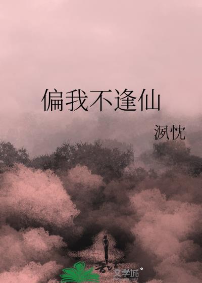 偏我不逢仙
