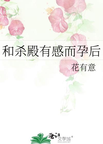 和杀殿有感而孕后