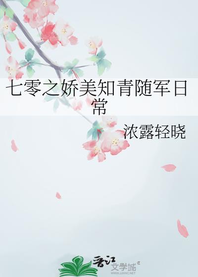 七零之娇美知青随军日常