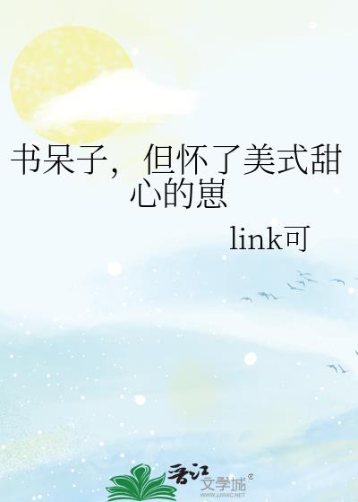书呆子,但怀了美式甜心的崽