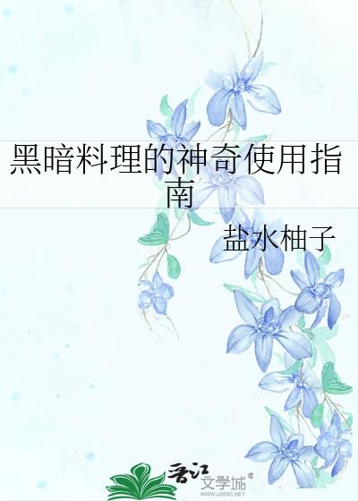 黑暗料理的神奇使用指南