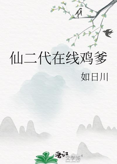 仙二代在线鸡爹