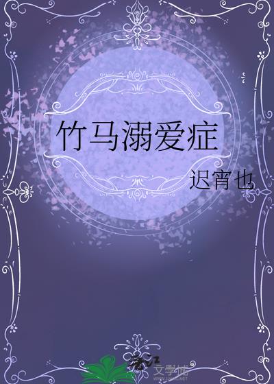 竹马溺爱症