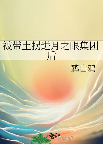 被带土拐进月之眼集团后