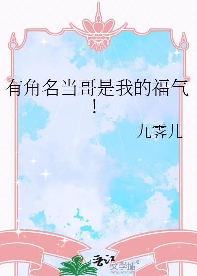 有角名当哥是我的福气!