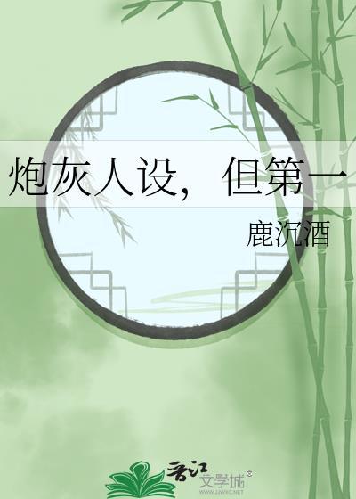 炮灰人设,但第一