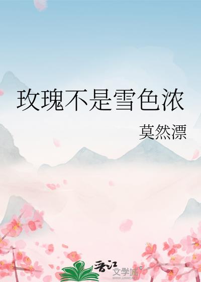玫瑰不是雪色浓