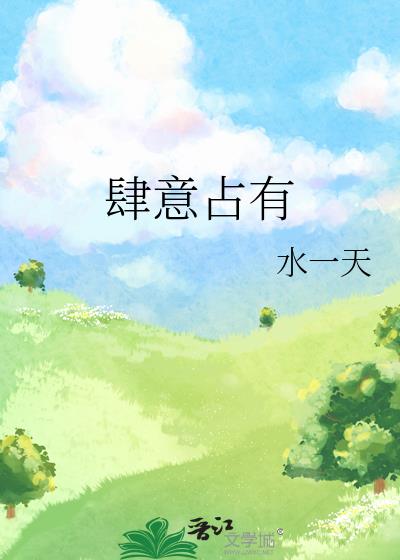 肆意占有