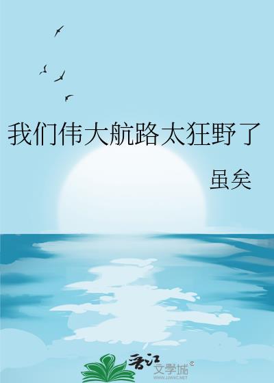 我们伟大航路太狂野了