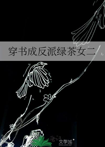 穿书成反派绿茶女二