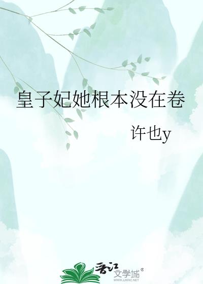 皇子妃她根本没在卷